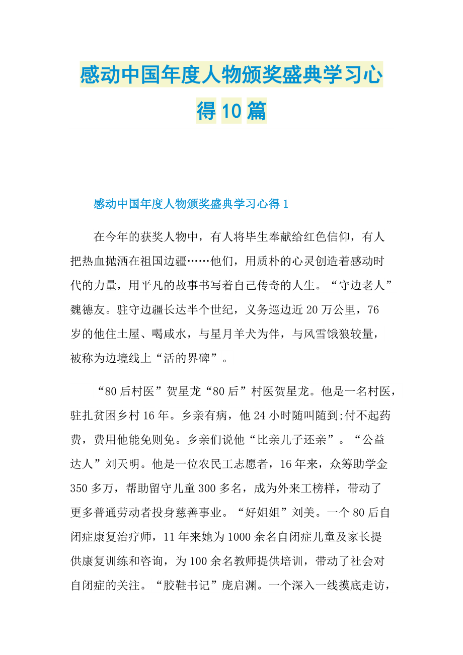 感动中国年度人物颁奖盛典学习心得10篇.doc_第1页