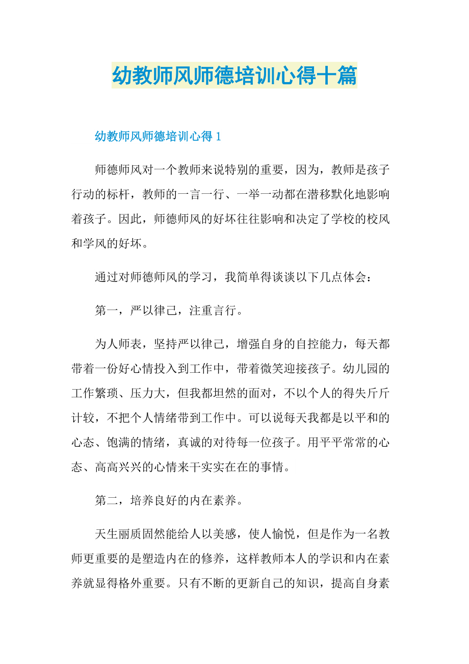 幼教师风师德培训心得十篇.doc_第1页