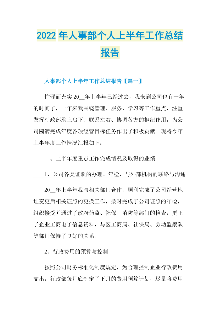 2022年人事部个人上半年工作总结报告.doc_第1页