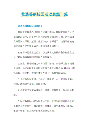 营造美丽校园活动总结十篇.doc