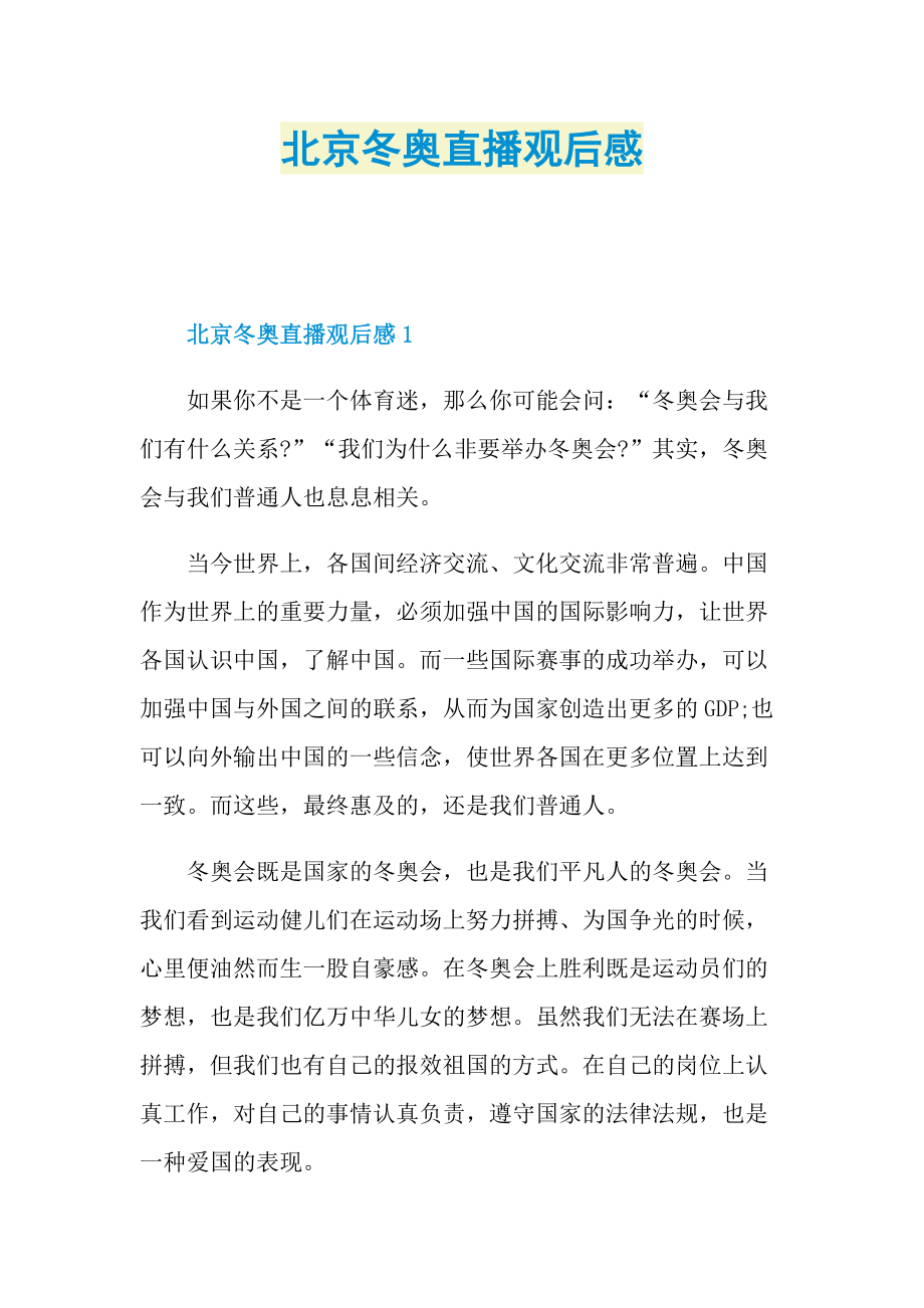 北京冬奥直播观后感.doc_第1页