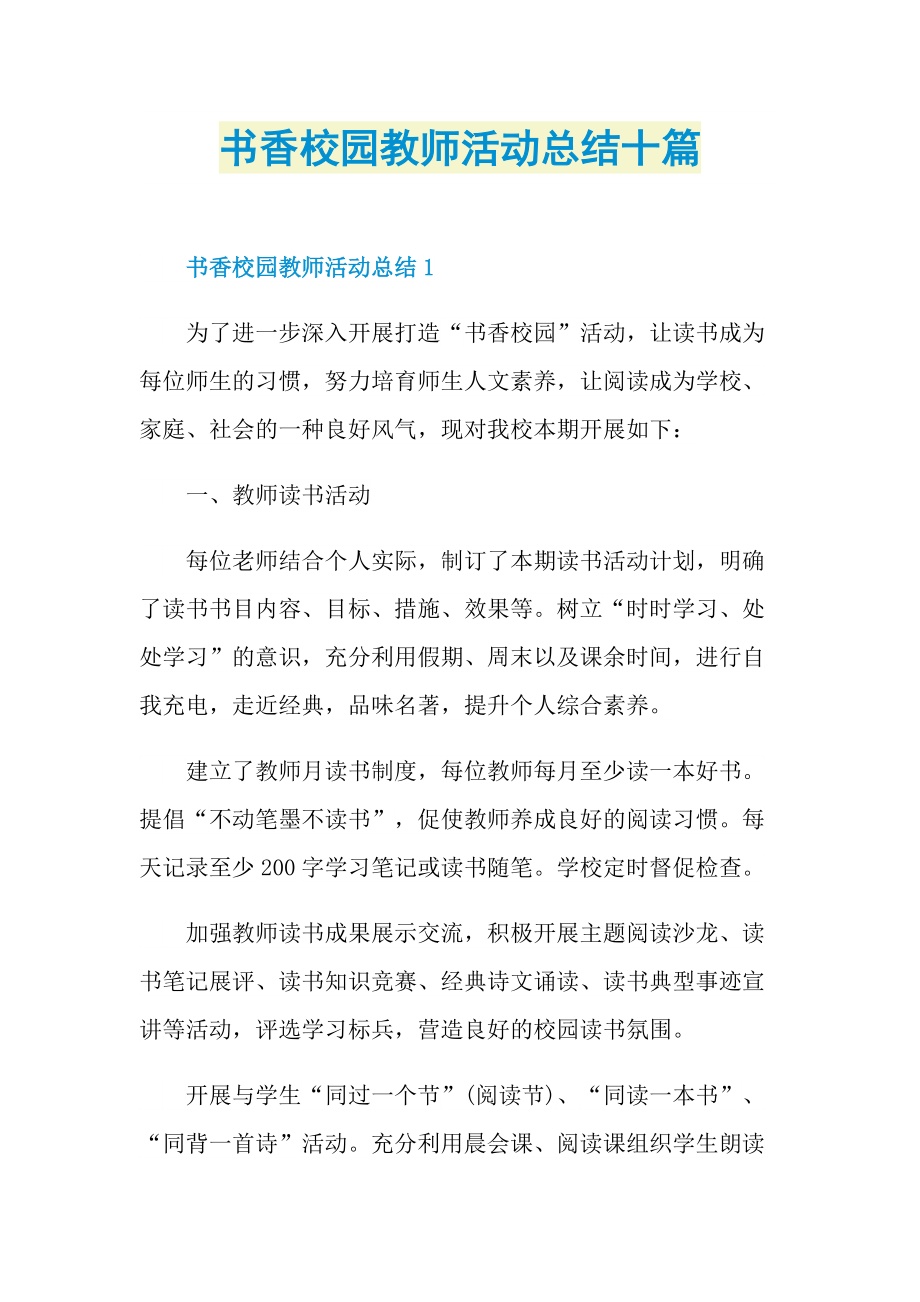 书香校园教师活动总结十篇.doc_第1页