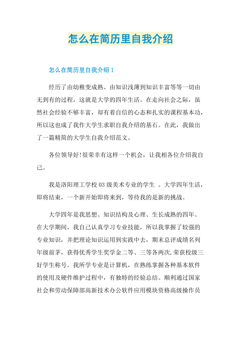 怎么在简历里自我介绍.doc_第1页