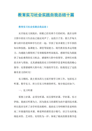 教育实习社会实践自我总结十篇.doc