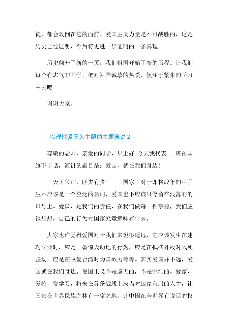 以理性爱国为主题的主题演讲10篇.doc_第3页