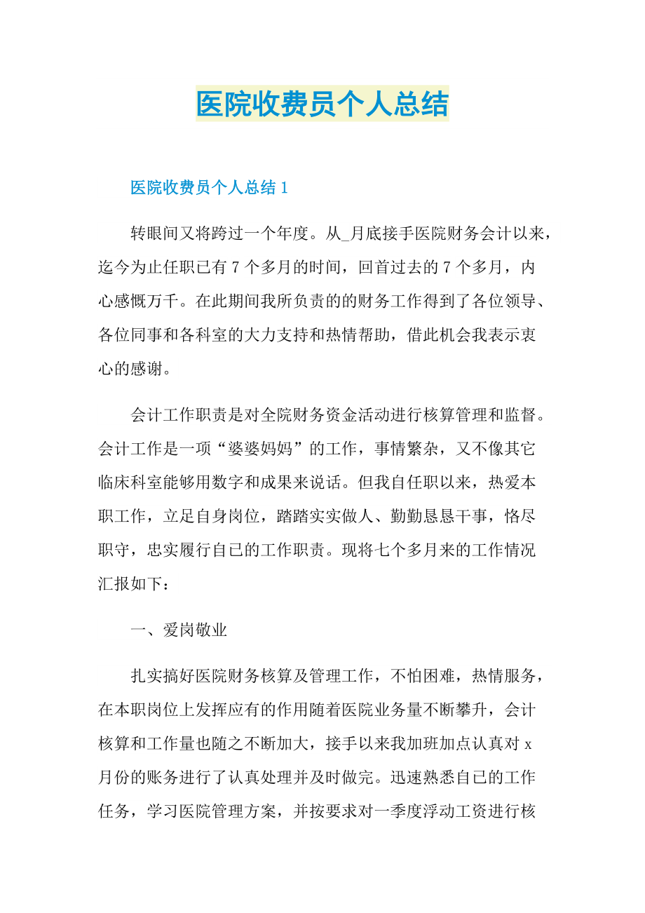 医院收费员个人总结.doc_第1页