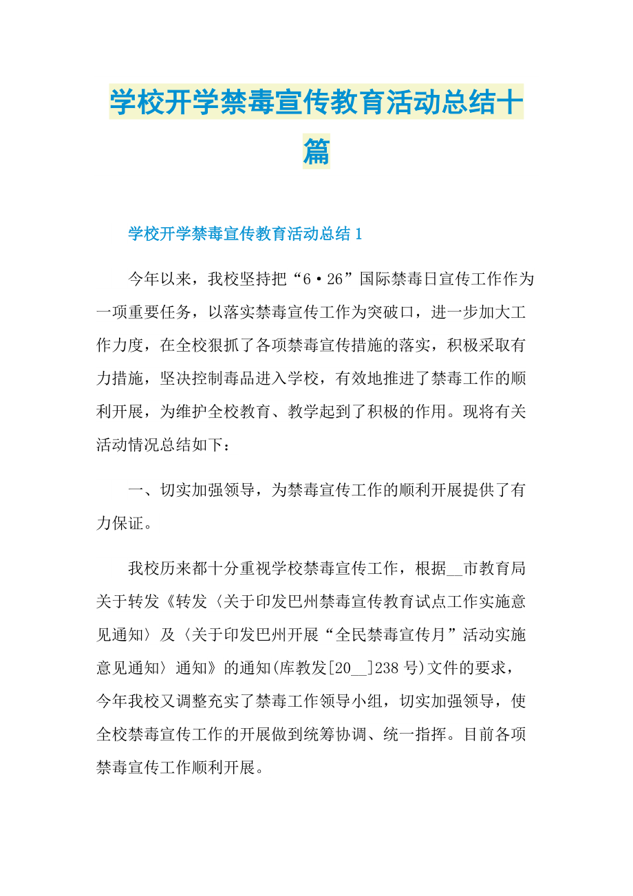 学校开学禁毒宣传教育活动总结十篇.doc_第1页