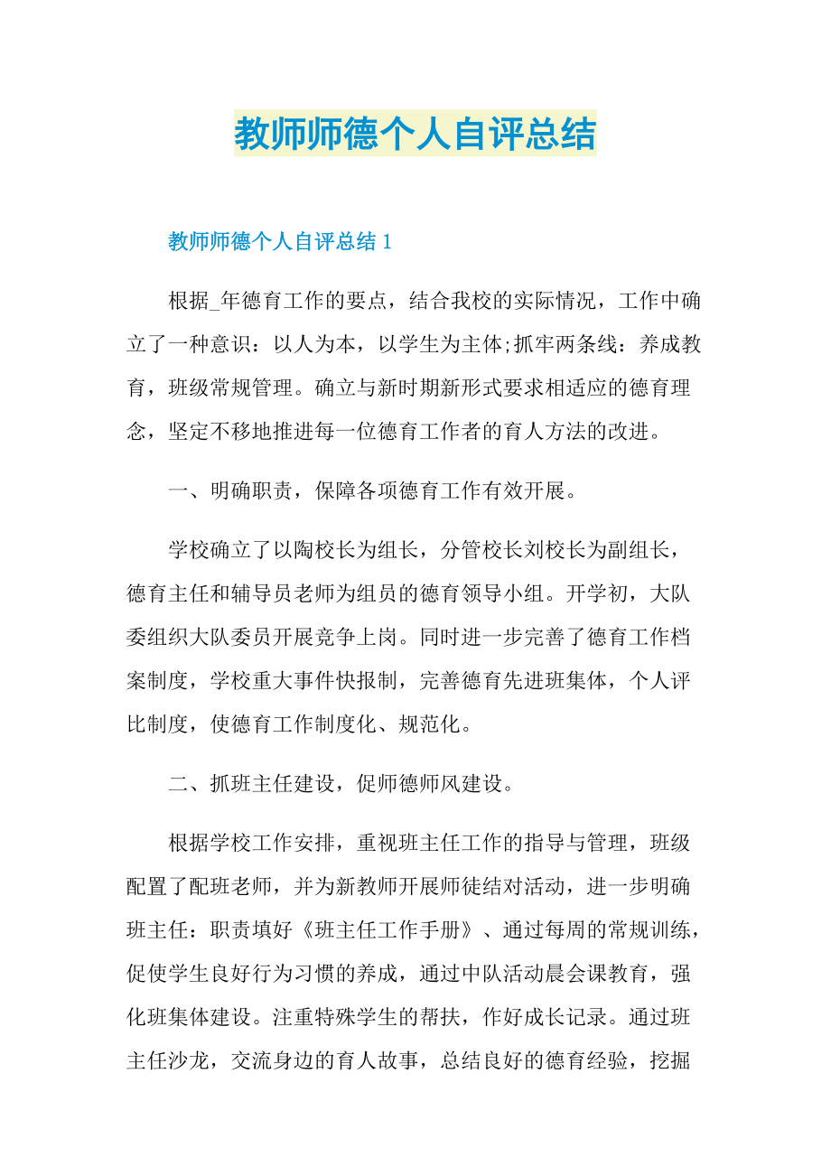 教师师德个人自评总结.doc_第1页