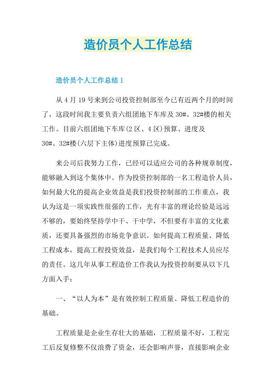 造价员个人工作总结.doc_第1页