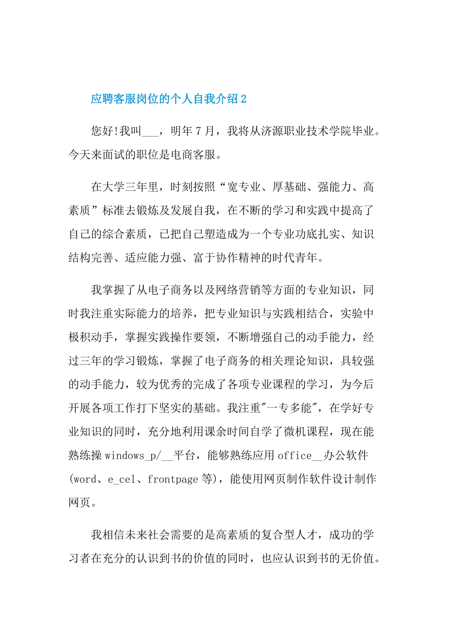 应聘客服岗位的个人自我介绍.doc_第2页