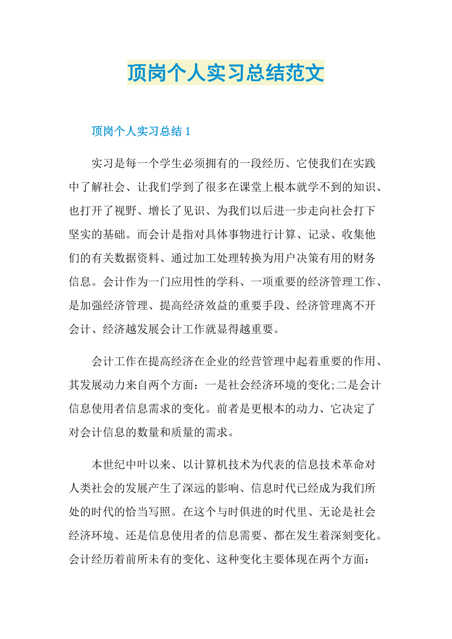 顶岗个人实习总结范文.doc_第1页