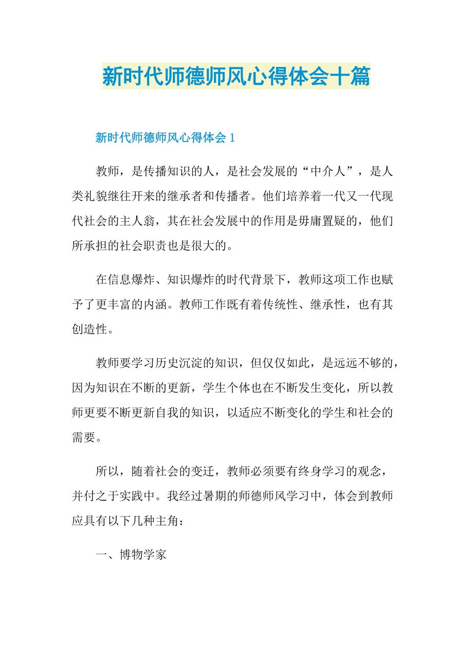 新时代师德师风心得体会十篇.doc_第1页