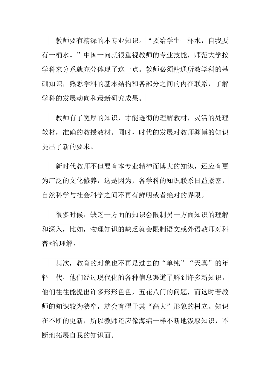 新时代师德师风心得体会十篇.doc_第2页