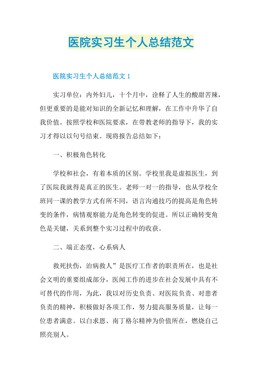 医院实习生个人总结范文.doc_第1页