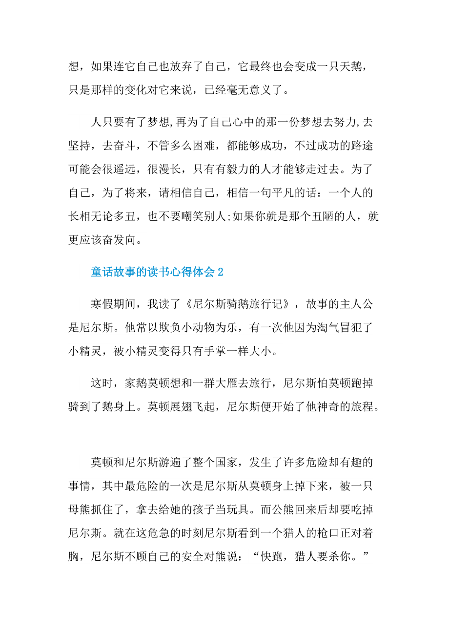 童话故事的读书心得体会10篇.doc_第2页