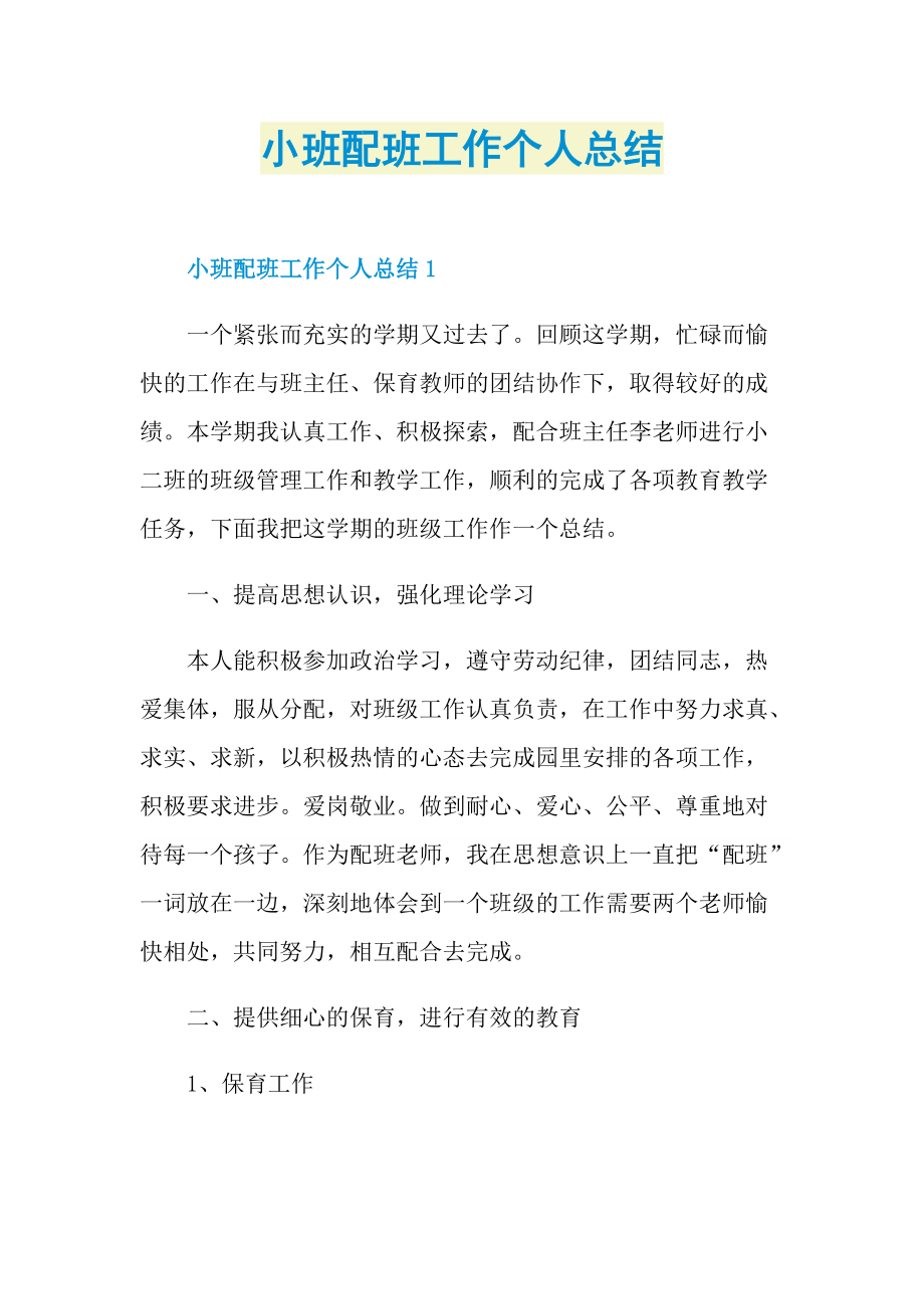 小班配班工作个人总结.doc_第1页