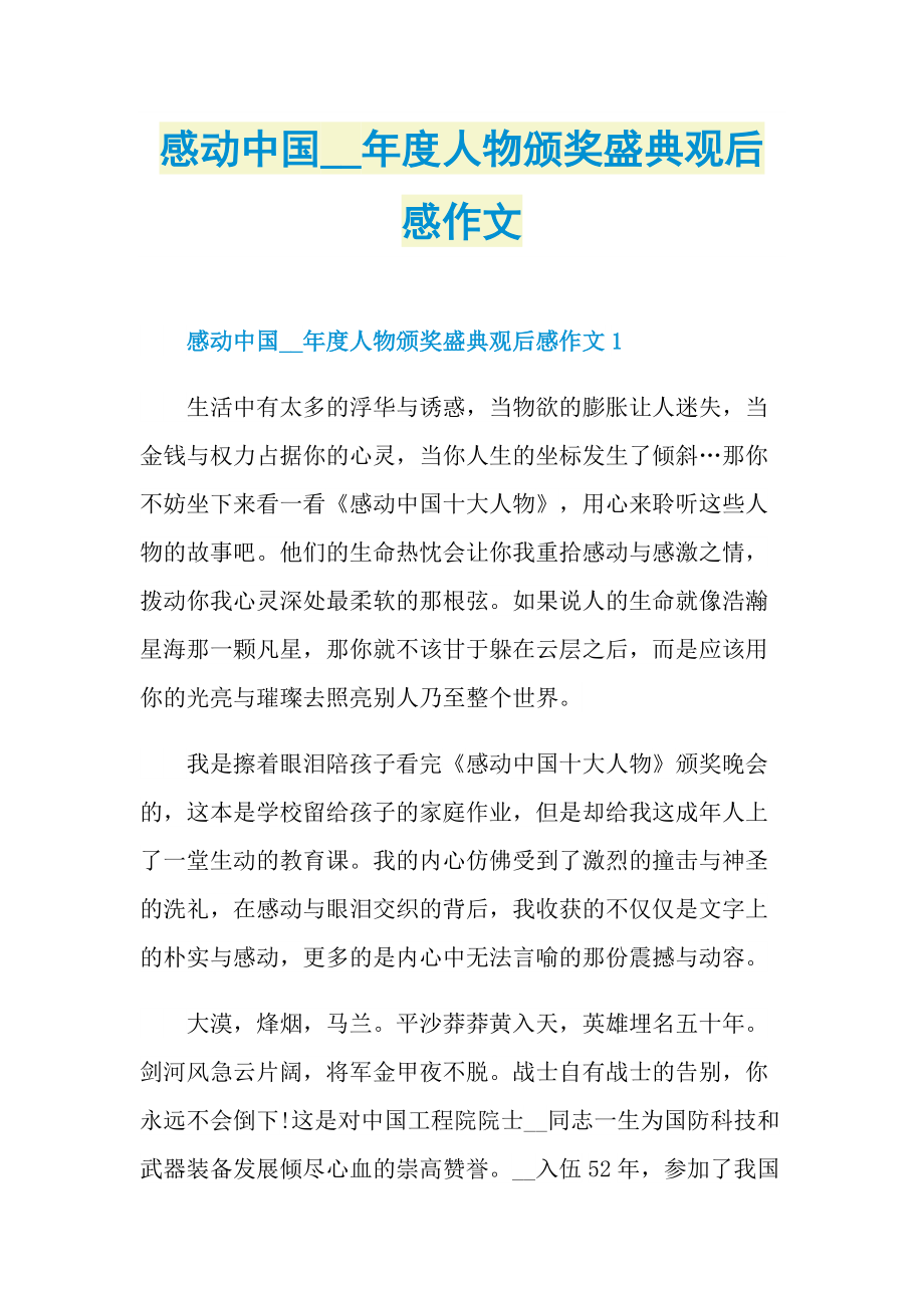 感动中国度人物颁奖盛典观后感作文_1.doc_第1页