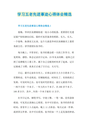 学习五老先进事迹心得体会精选.doc