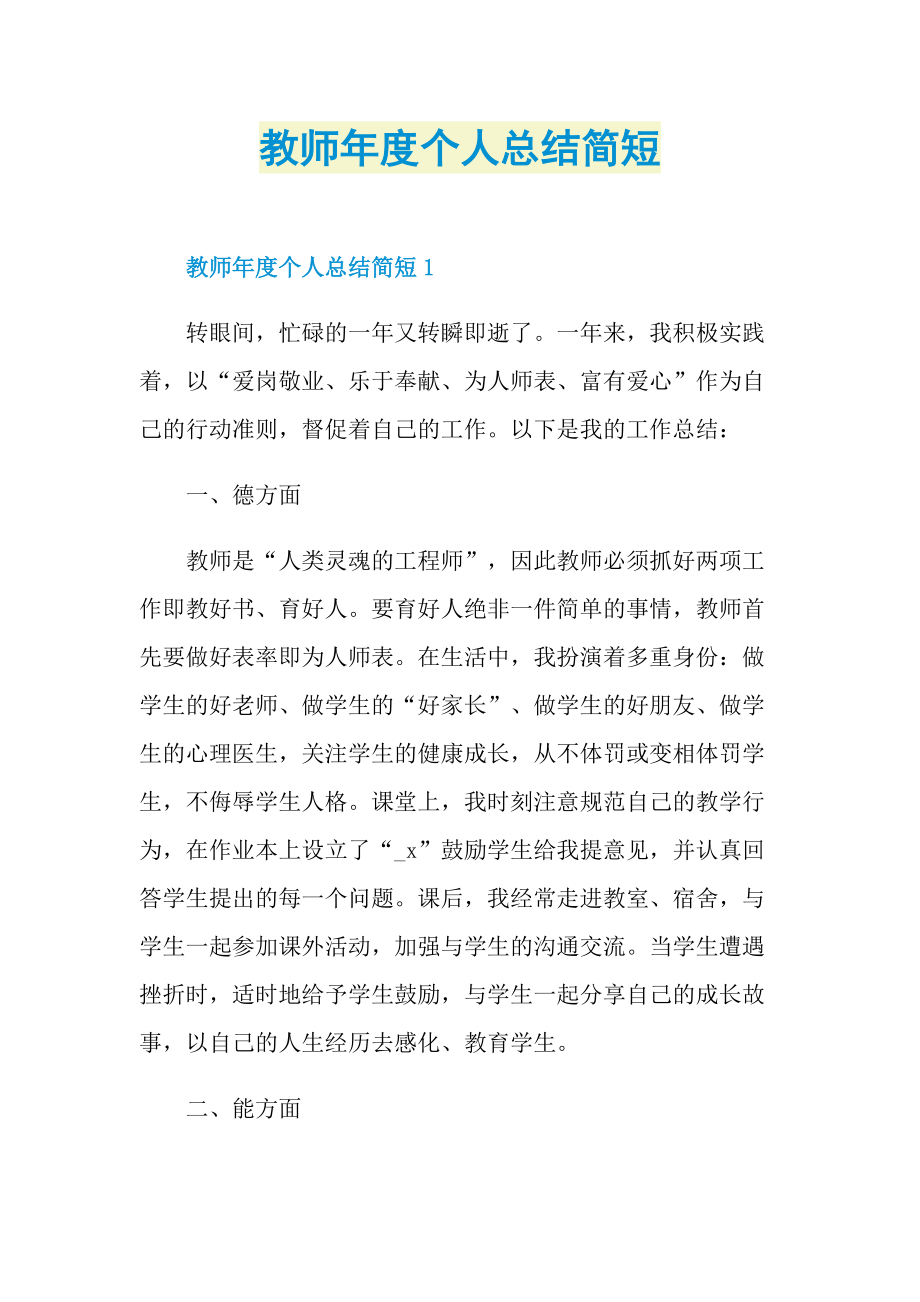 教师年度个人总结简短.doc_第1页