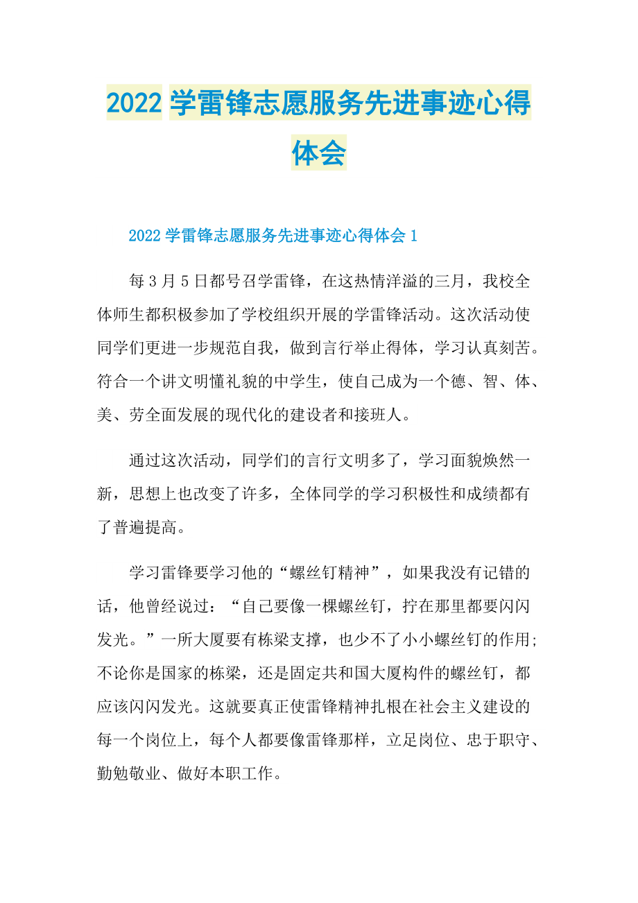 2022学雷锋志愿服务先进事迹心得体会.doc_第1页