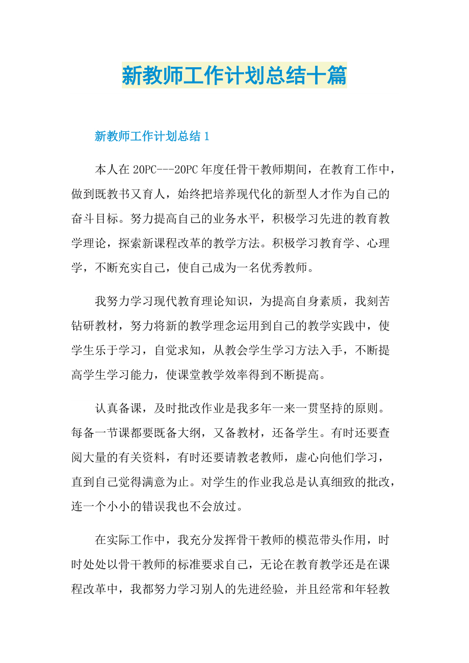 新教师工作计划总结十篇.doc_第1页