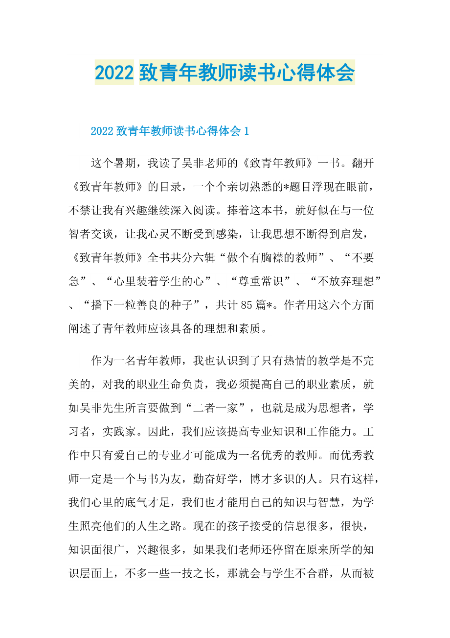 2022致青年教师读书心得体会.doc_第1页