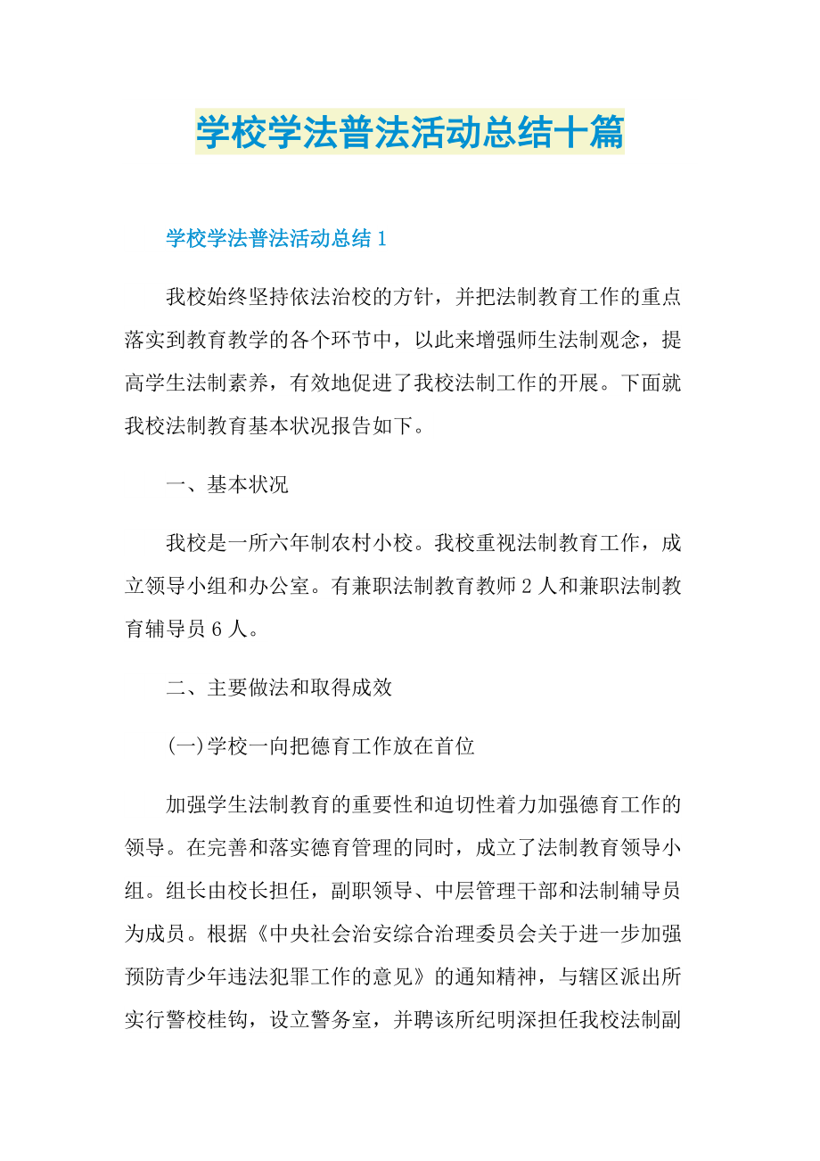 学校学法普法活动总结十篇.doc_第1页