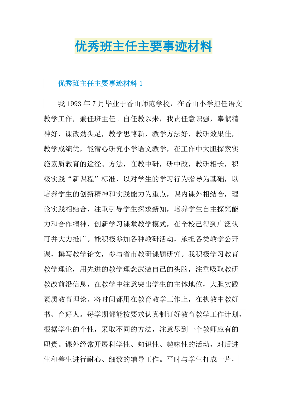 优秀班主任主要事迹材料.doc_第1页