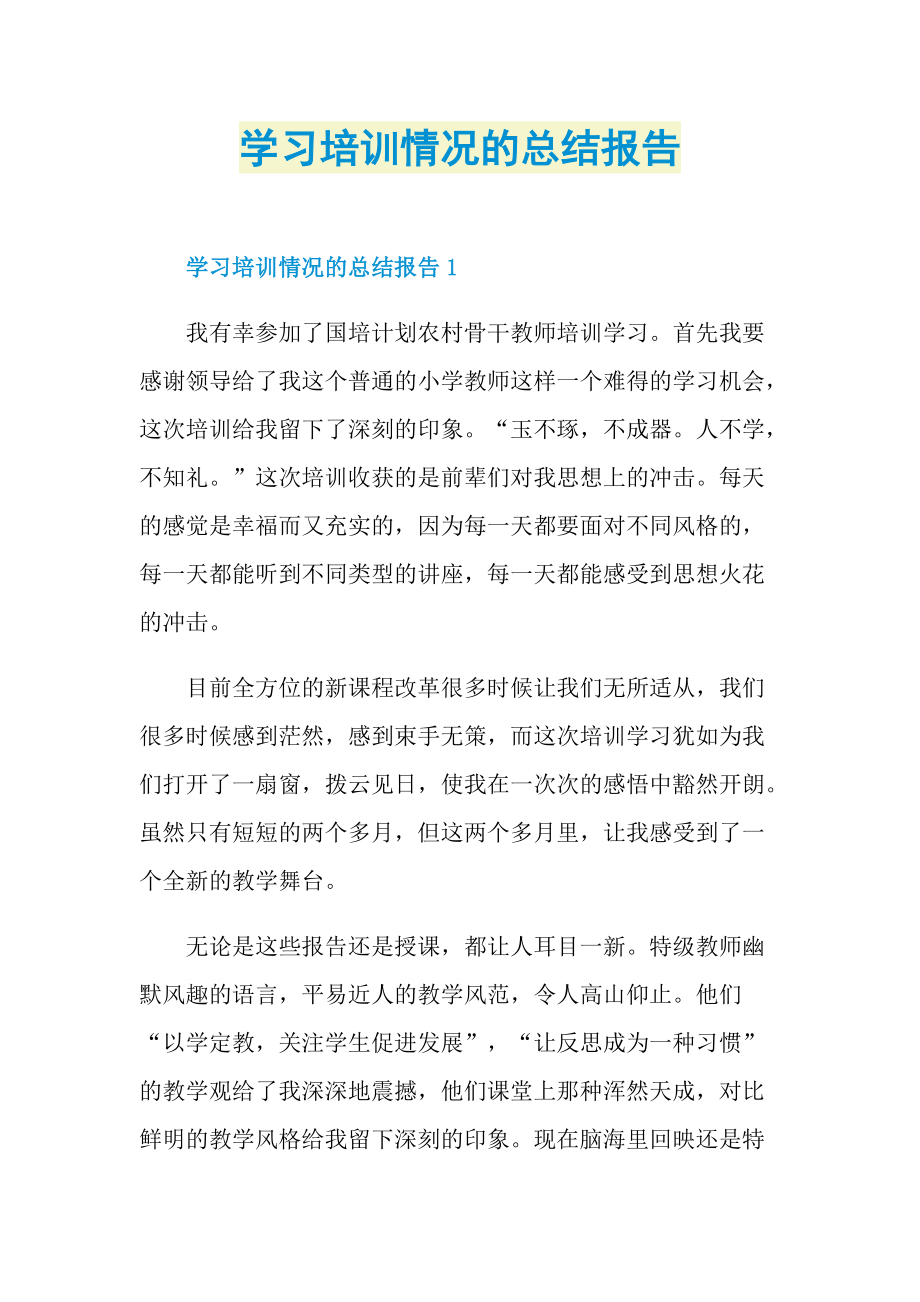 学习培训情况的总结报告.doc_第1页