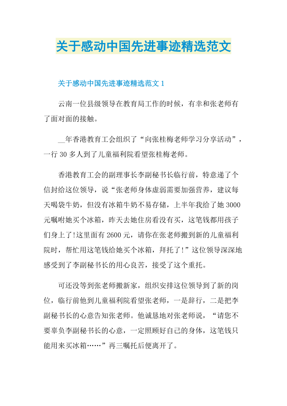 关于感动中国先进事迹精选范文.doc_第1页