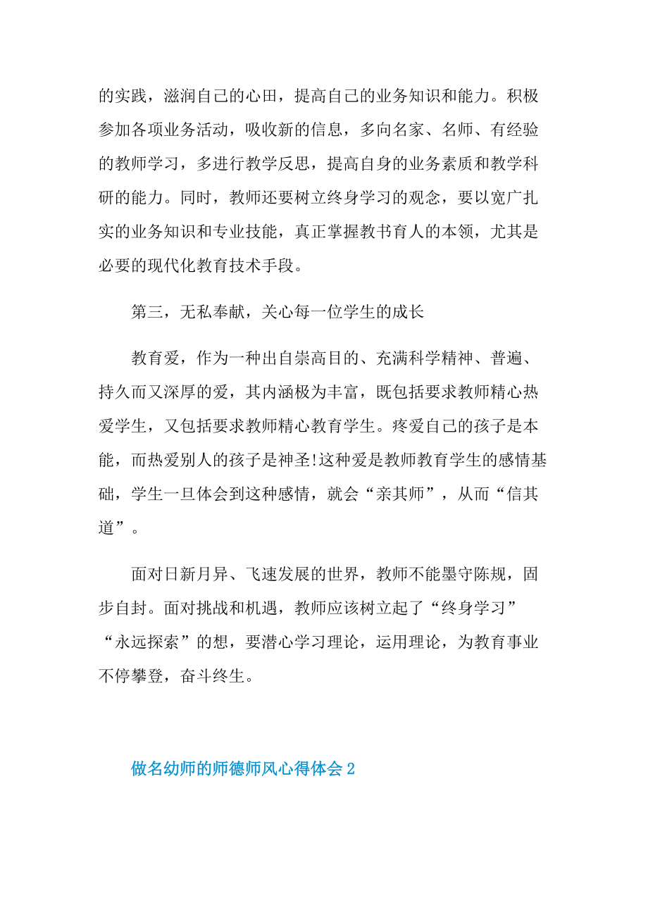 做名幼师的师德师风心得体会十篇.doc_第2页