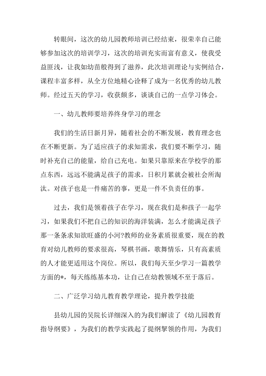 做名幼师的师德师风心得体会十篇.doc_第3页