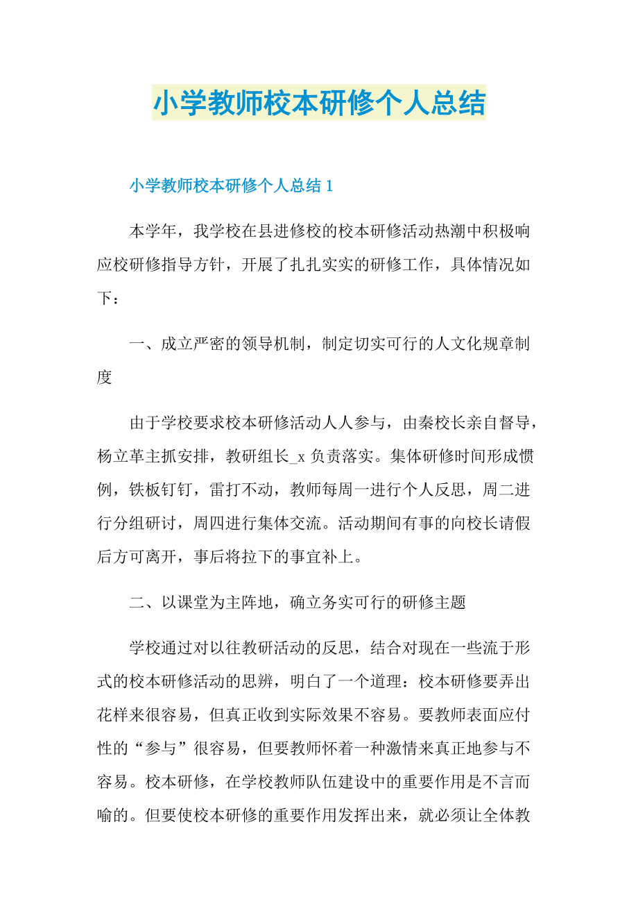 小学教师校本研修个人总结.doc_第1页