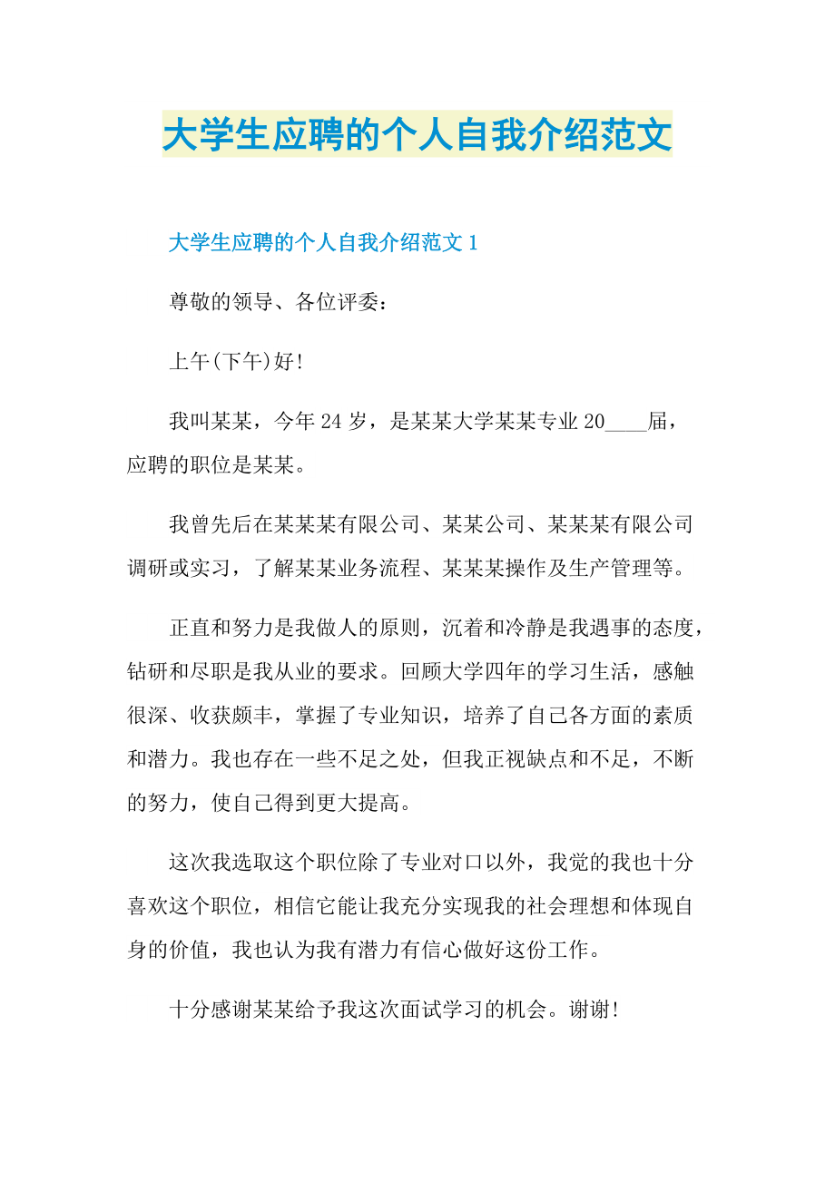 大学生应聘的个人自我介绍范文.doc_第1页