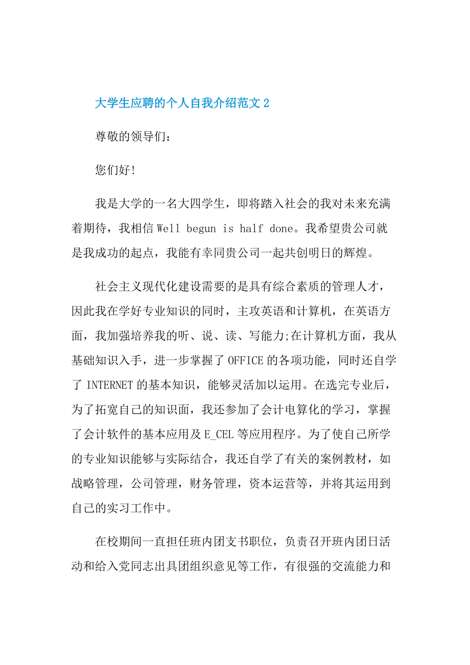 大学生应聘的个人自我介绍范文.doc_第2页