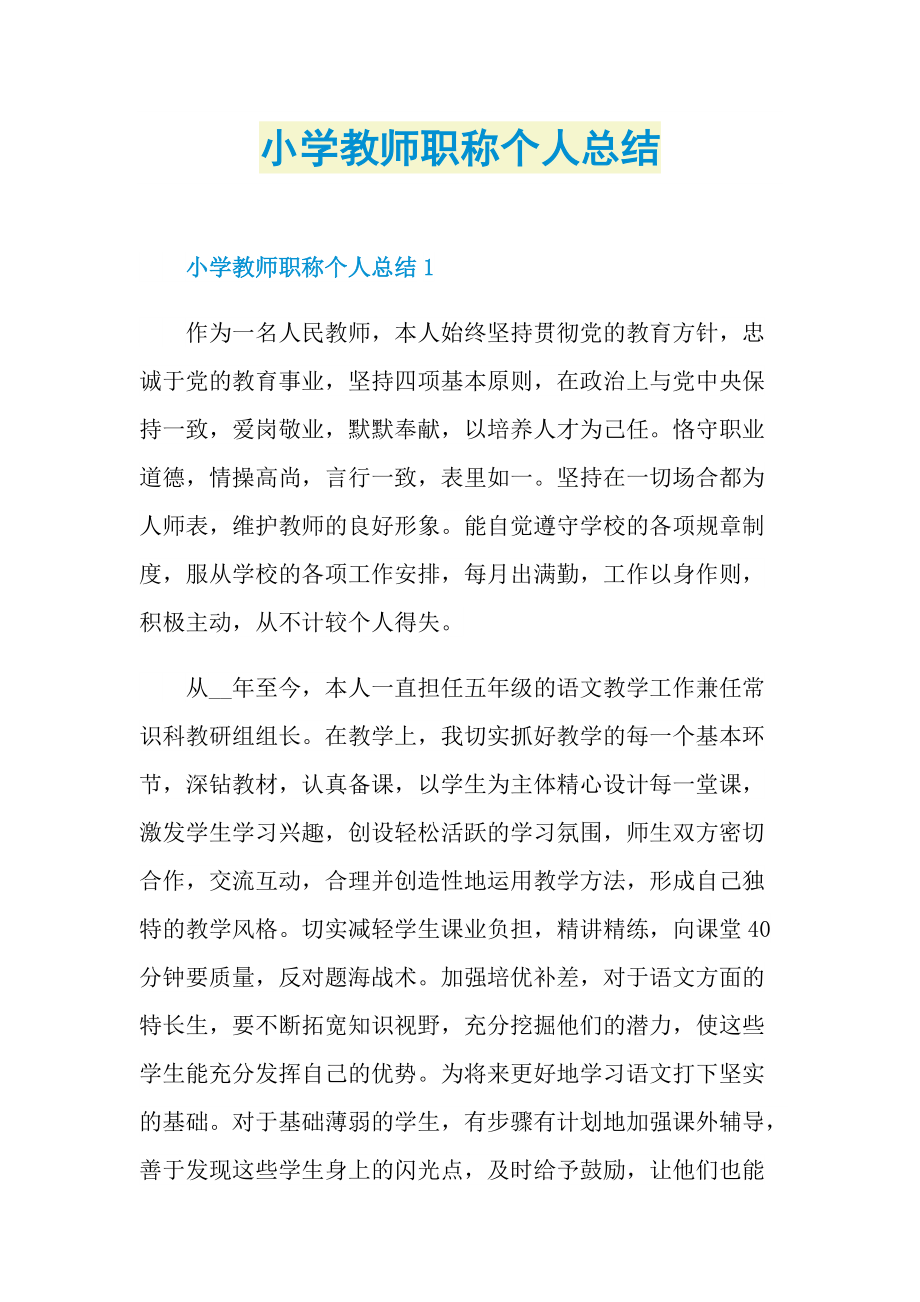 小学教师职称个人总结.doc_第1页