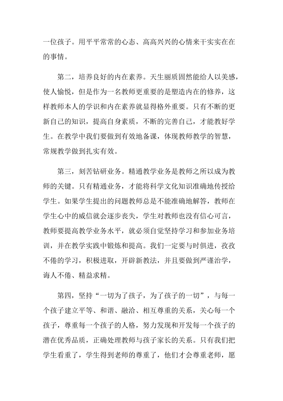 作为幼儿园教师师德师风心得体会十篇.doc_第2页