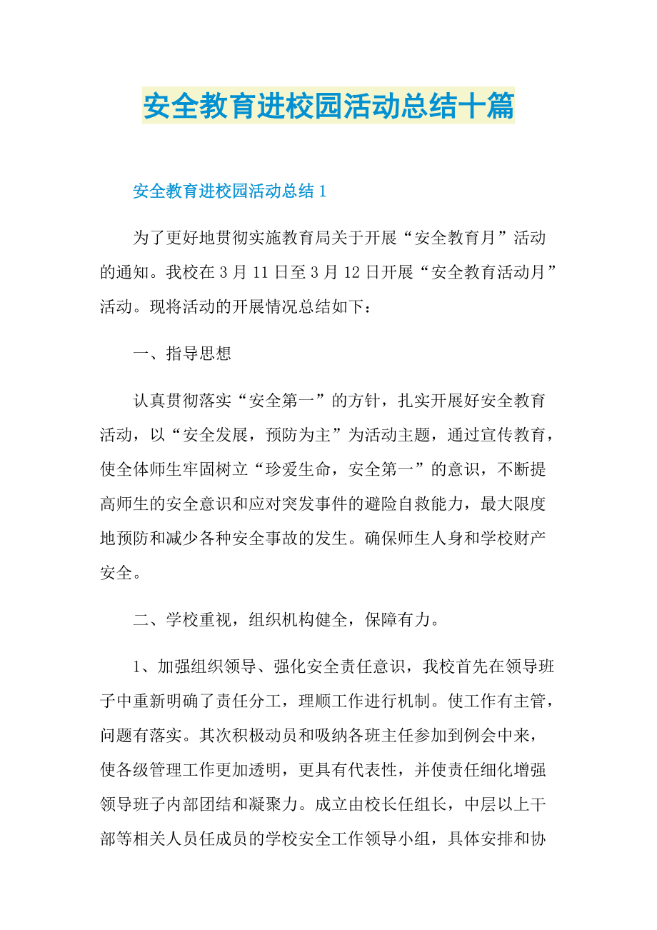 安全教育进校园活动总结十篇.doc_第1页