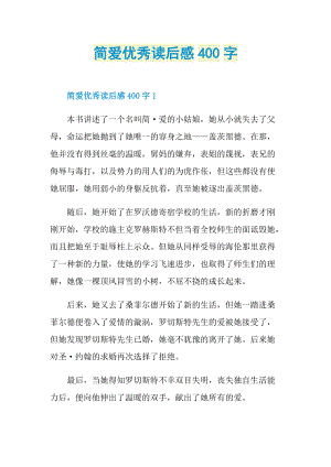 简爱优秀读后感400字_1.doc