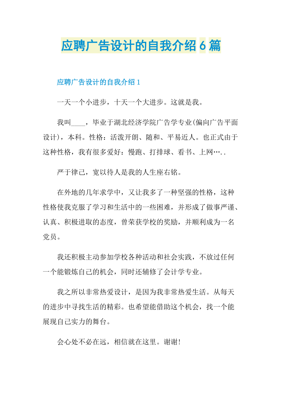 应聘广告设计的自我介绍6篇.doc_第1页