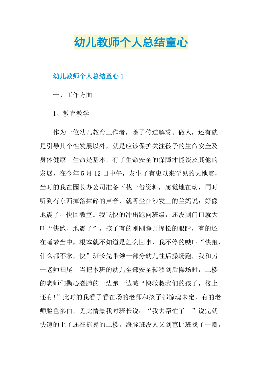 幼儿教师个人总结童心.doc_第1页