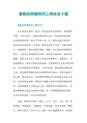 最新的师德师风心得体会十篇.doc