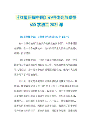 《红星照耀中国》心得体会与感悟600字初二.doc