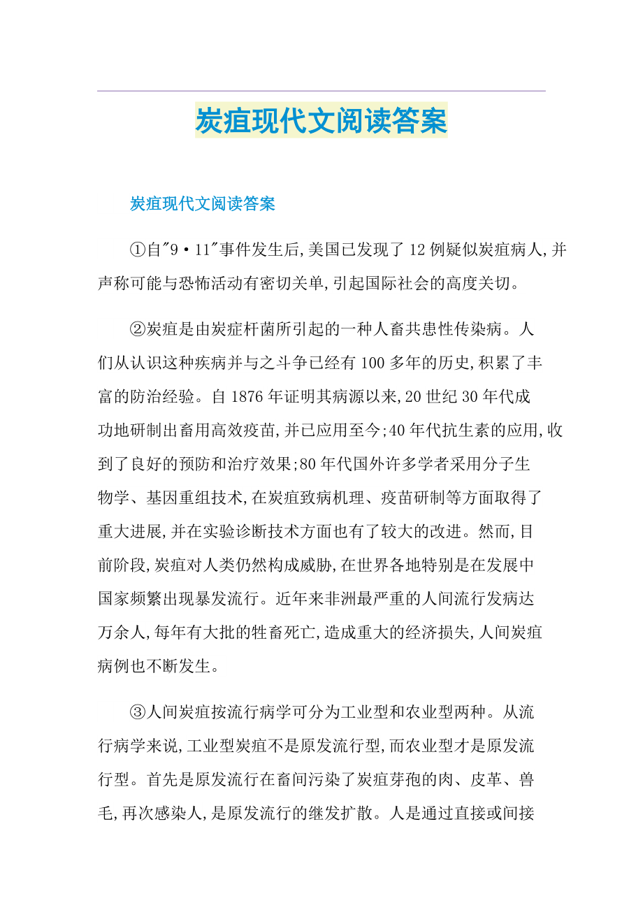 炭疽现代文阅读答案.doc_第1页