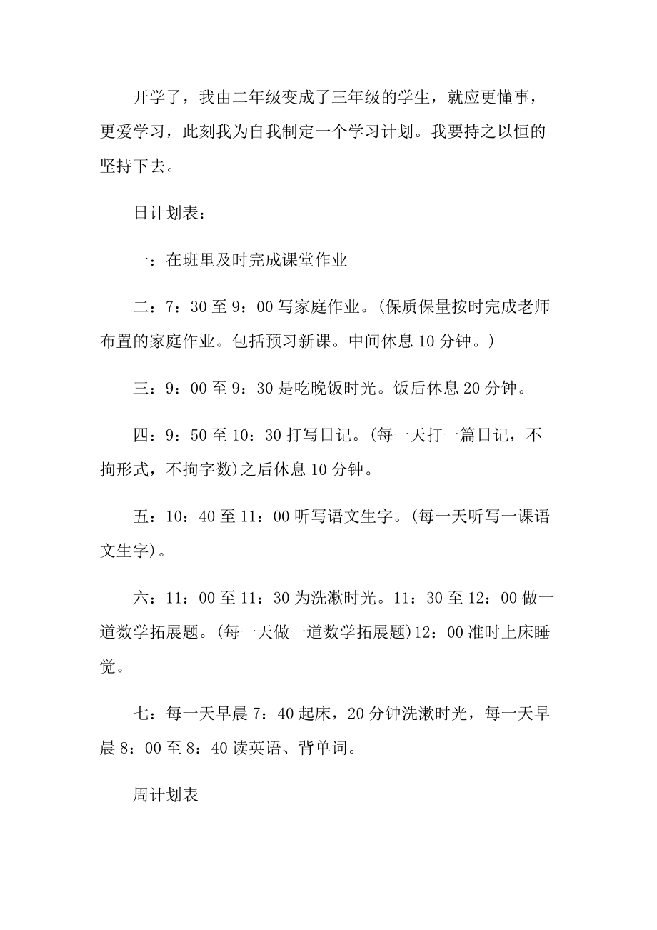 我的新学期学习计划范文.doc_第3页