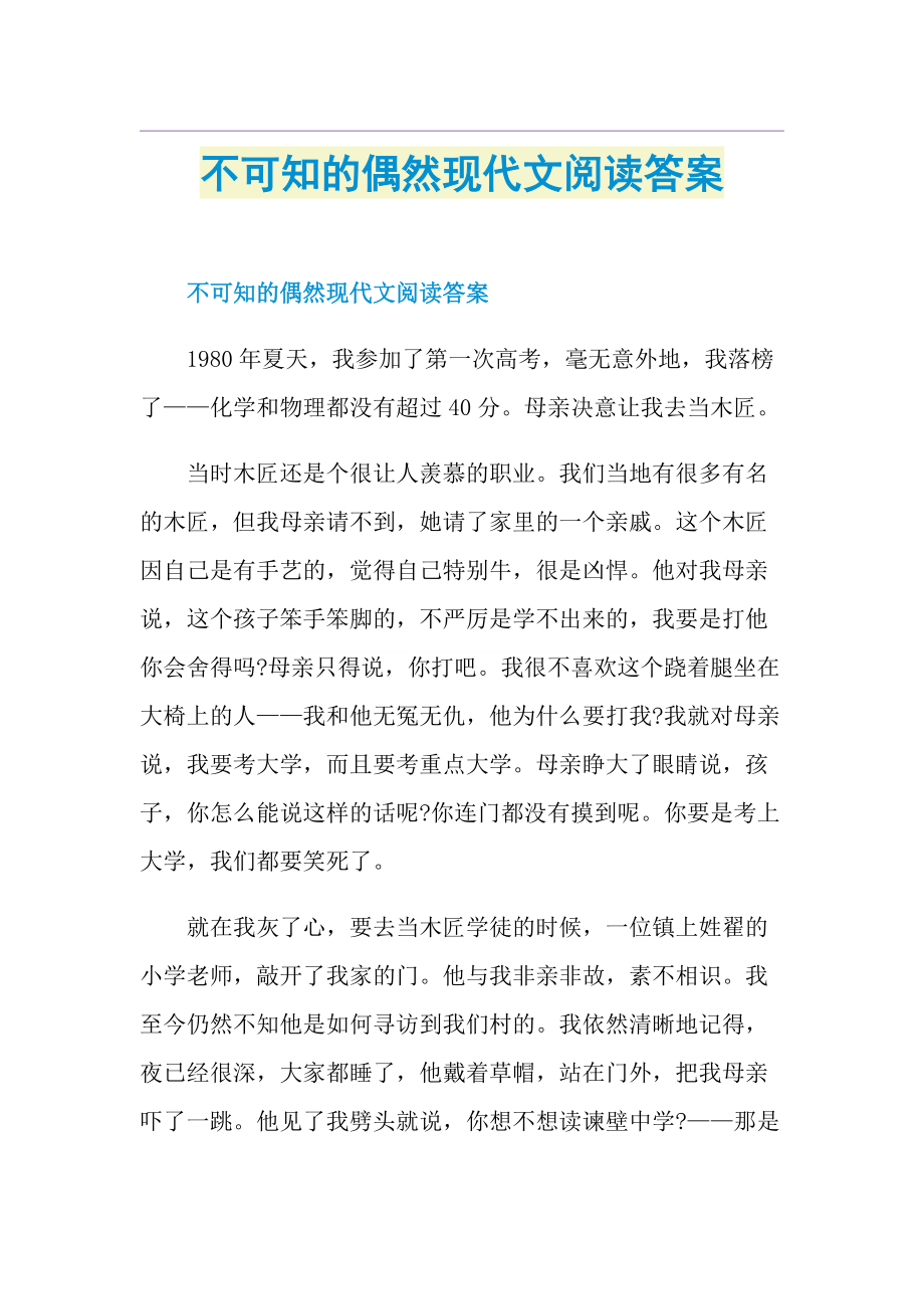 不可知的偶然现代文阅读答案.doc_第1页