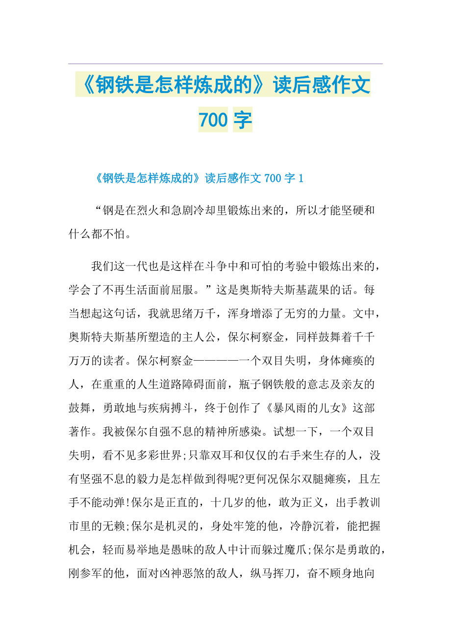 《钢铁是怎样炼成的》读后感作文700字.doc_第1页