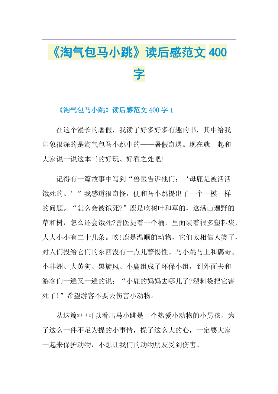 《淘气包马小跳》读后感范文400字.doc_第1页