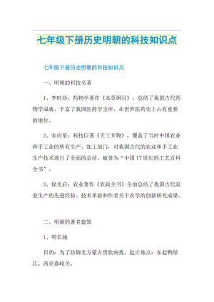 七年级下册历史明朝的科技知识点.doc