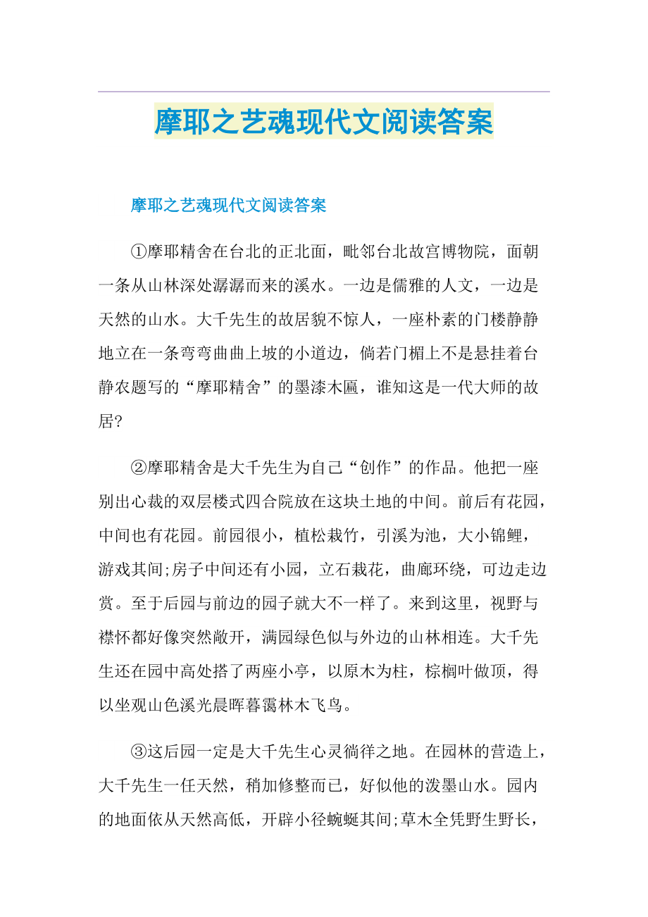 摩耶之艺魂现代文阅读答案.doc_第1页